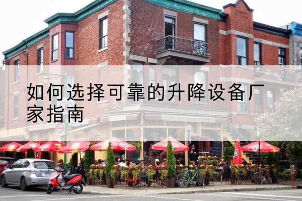 交口电动升降机厂家-如何选择可靠的升降设备厂家指南
