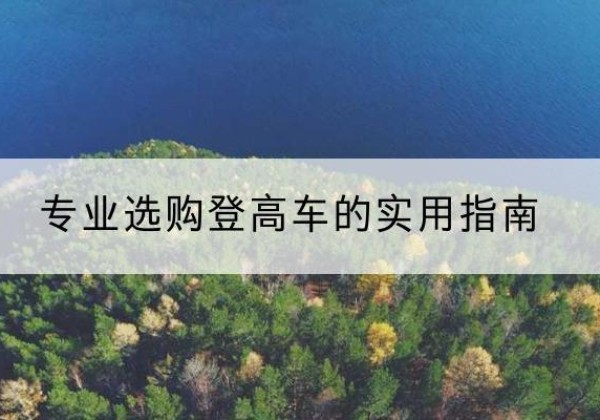 交口电动登高车厂家推荐-专业选购登高车的实用指南