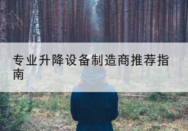 交口电动剪叉升降平台厂家-专业升降设备制造商推荐指南