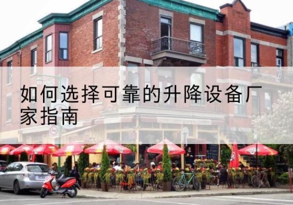 交口电动升降机厂家-如何选择可靠的升降设备厂家指南
